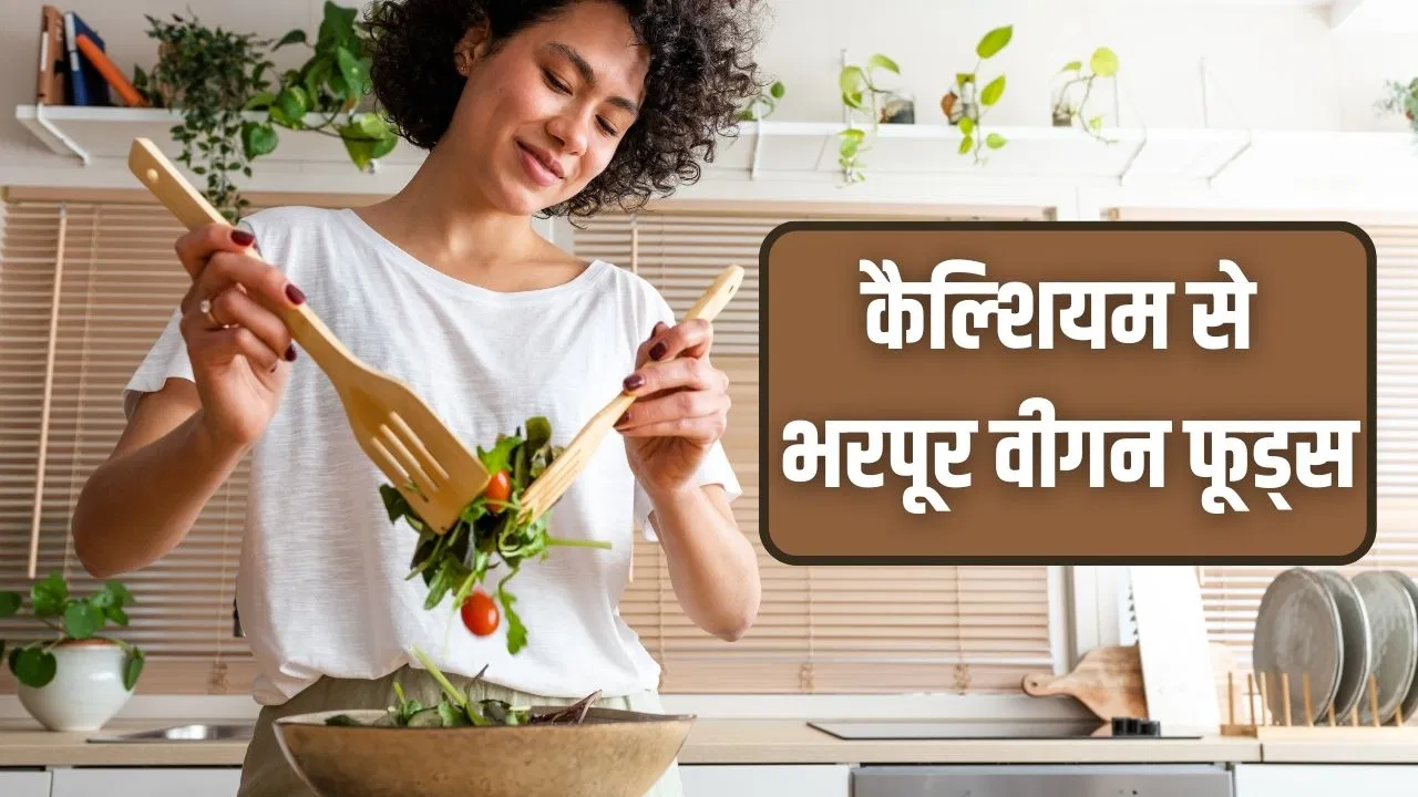 Calcium Rich Vegan Foods: हड्डियां रहेंगी लोहे सी मजबूत! वीगन लोग ब्रेकफास्ट में खाएं ये कैल्शियम से भरपूर चीजें Calcium Rich Vegan Foods: हड्डियां रहेंगी लोहे सी मजबूत! वीगन लोग ब्रेकफास्ट में खाएं ये कैल्शियम से भरपूर चीजें