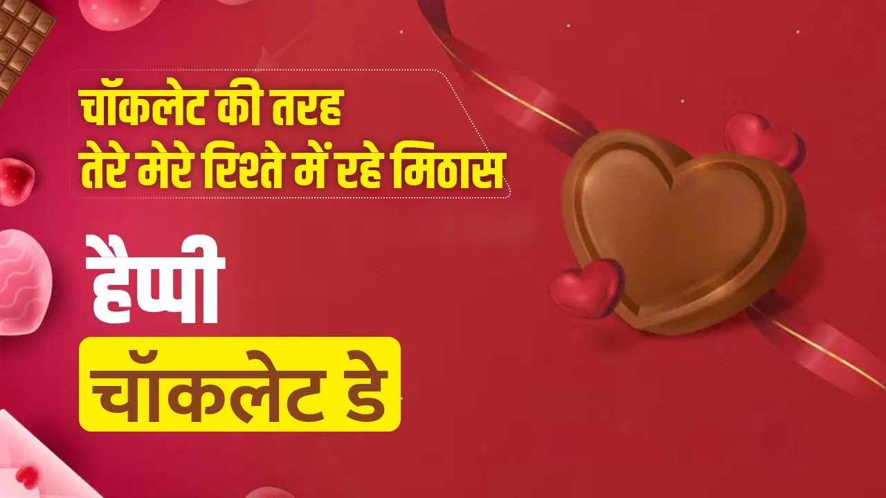 Chocolate Day Wishes: थोड़ी सी चॉकलेट, थोड़ी मुस्कान…लव वन को इन प्यार भरे कोट्स के साथ कहें ‘हैप्पी चॉकलेट डे’ Chocolate Day Wishes: थोड़ी सी चॉकलेट, थोड़ी मुस्कान...लव वन को इन प्यार भरे कोट्स के साथ कहें 'हैप्पी चॉकलेट डे'