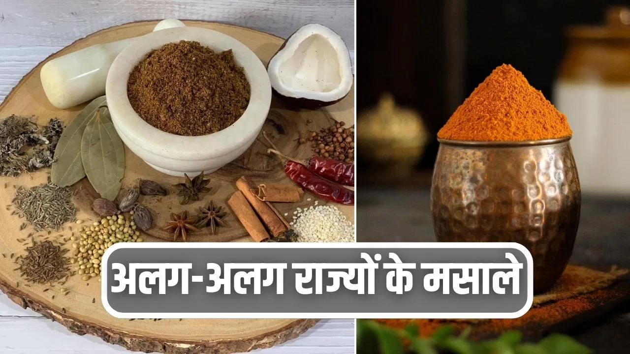 Different States Traditional Masala:हर राज्य की अपनी खुशबू! पंच फोरन से गोडा तक…ये 6 खास मसाले खाने को बनाएंगे लाजवाब Different States Traditional Masala:हर राज्य की अपनी खुशबू! पंच फोरन से गोडा तक...ये 6 खास मसाले खाने को बनाएंगे लाजवाब
