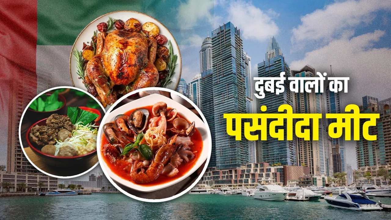 Dubai: चिकन, मटन या बीफ, दुबई में सबसे ज्यादा कौन सा मीट खाया जाता है? Dubai: चिकन, मटन या बीफ, दुबई में सबसे ज्यादा कौन सा मीट खाया जाता है?