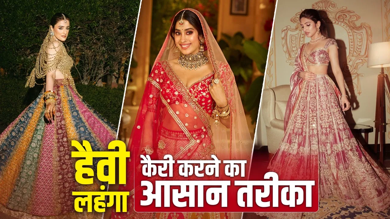 Fashion Hack: भारी लहंगा भी लगेगा हल्का, ये आसान तरीका आजमाएं Fashion Hack: भारी लहंगा भी लगेगा हल्का, ये आसान तरीका आजमाएं