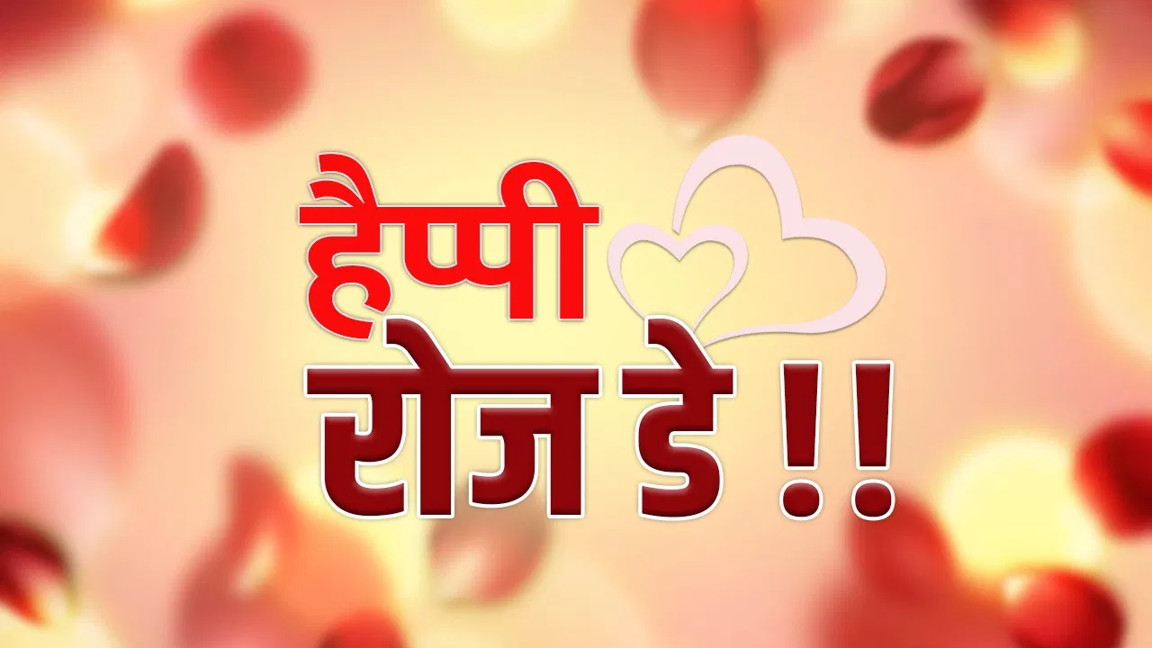 Happy Rose Day 2026 Wishes: गुलाब सी आंखें, पंखुड़ी से होंठ…रोज डे कोट्स, शायरी, इमेज से ‘खास’ को करें विश Happy Rose Day 2026 Wishes: गुलाब सी आंखें, पंखुड़ी से होंठ...रोज डे कोट्स, शायरी, इमेज से 'खास' को करें विश