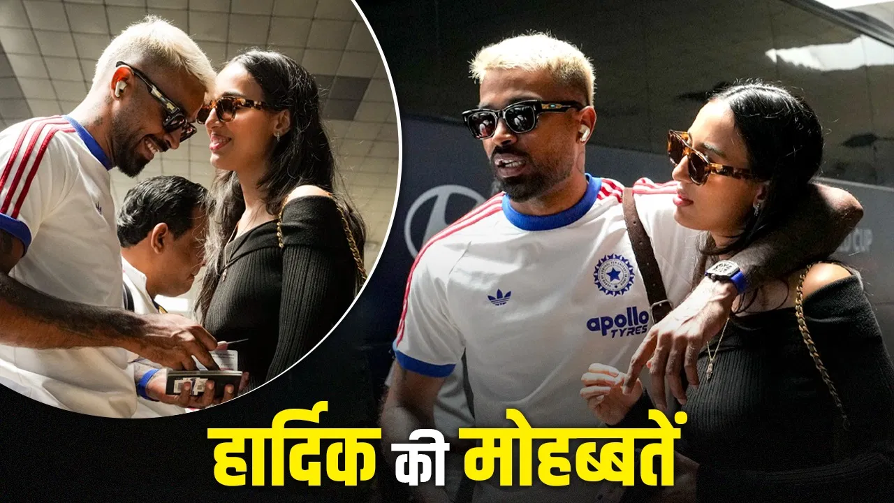 Hardik Pandya: पाकिस्तान पर जीत के बाद थोड़ी मस्ती, थोड़ा प्यार… हार्दिक पंड्या- माहिका शर्मा का VIDEO हो गया वायरल Hardik Pandya: पाकिस्तान पर जीत के बाद थोड़ी मस्ती, थोड़ा प्यार... हार्दिक पंड्या- माहिका शर्मा का VIDEO हो गया वायरल