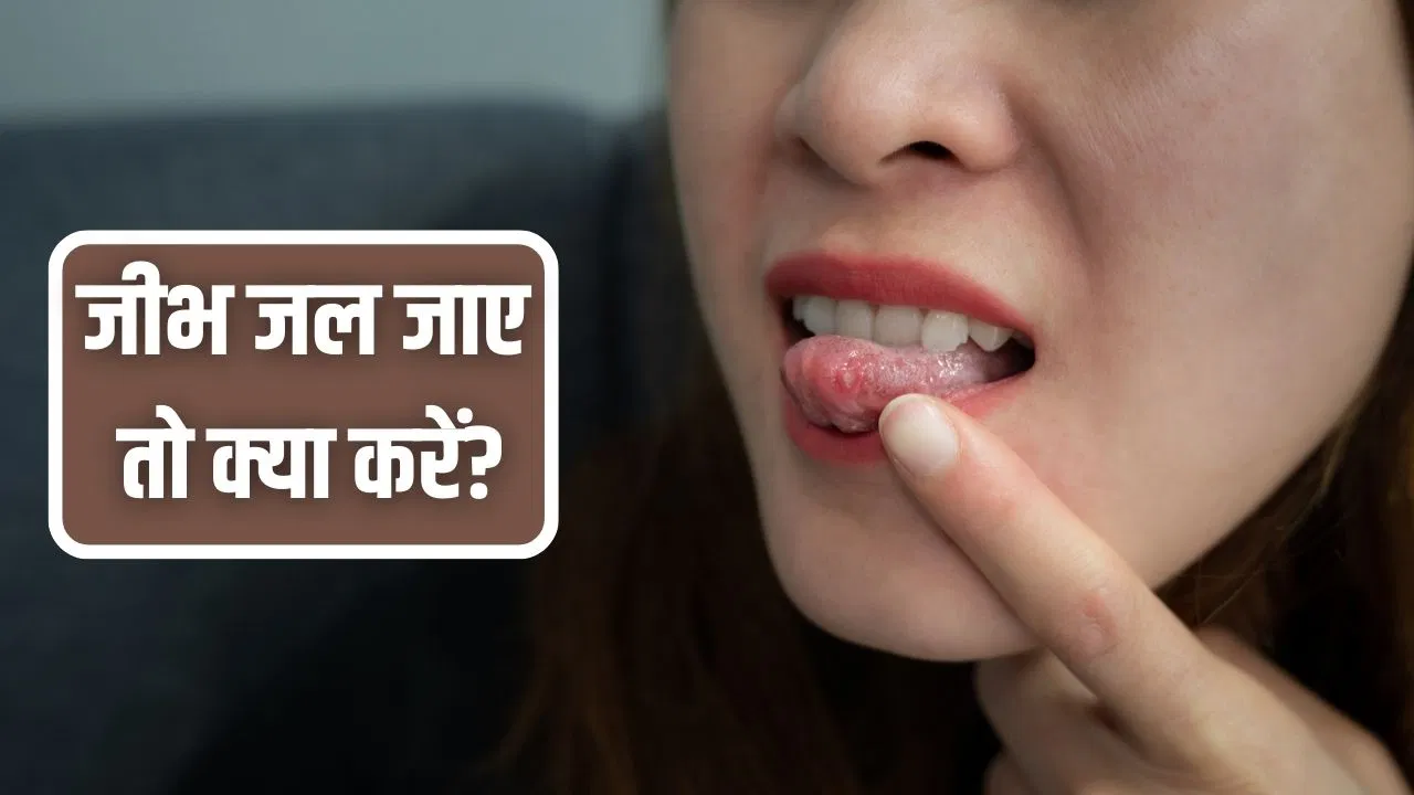 Home Remedies: गलती से चाय से जीभ जल जाए तो क्या करें? देसी घी से चीनी तक…ये घरेलू चीजें आती हैं काम Home Remedies: गलती से चाय से जीभ जल जाए तो क्या करें? देसी घी से चीनी तक...ये घरेलू चीजें आती हैं काम