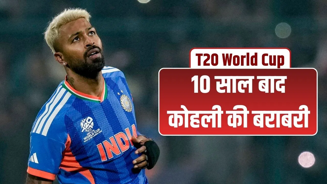 IND vs NAM: कोहली ने 2016 में बनाया जो रिकॉर्ड, हार्दिक पंड्या ने T20 वर्ल्ड कप 2026 में की उसकी बराबरी IND vs NAM: कोहली ने 2016 में बनाया जो रिकॉर्ड, हार्दिक पंड्या ने T20 वर्ल्ड कप 2026 में की उसकी बराबरी