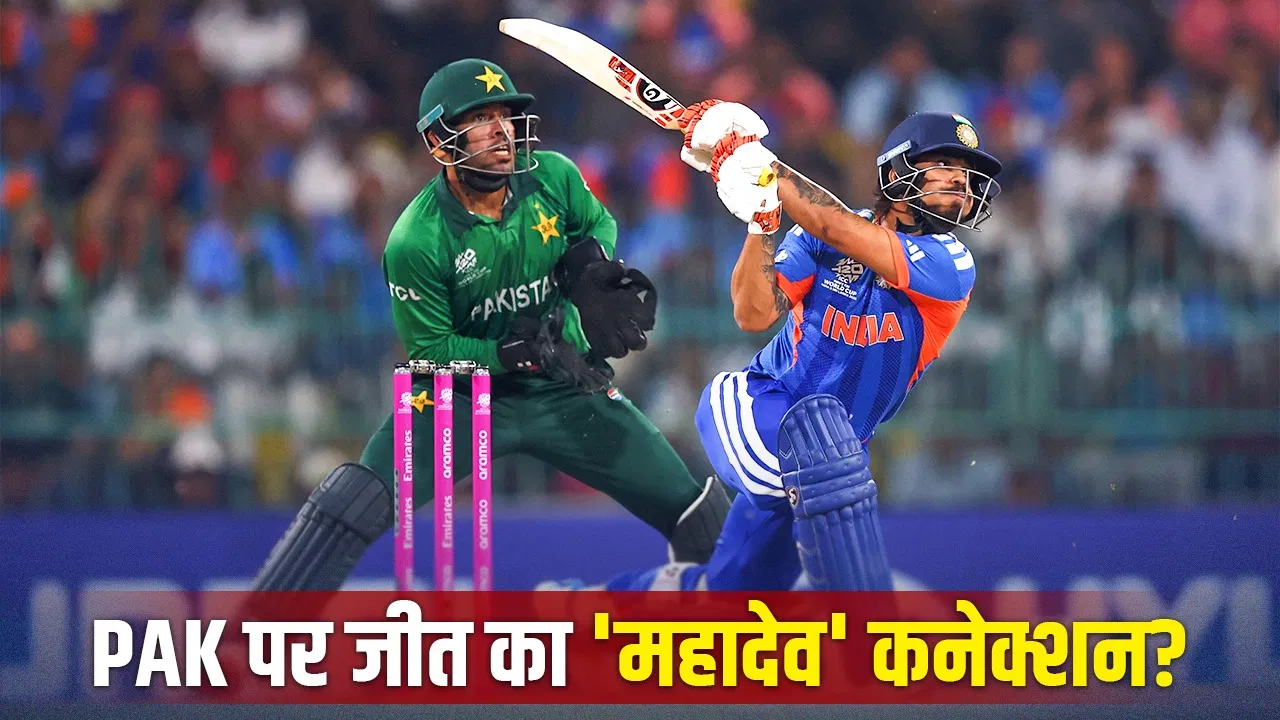 IND vs PAK: टीम इंडिया पर थी ‘महादेव’ की कृपा, पाकिस्तान ने माना- हरा दिया मैच IND vs PAK: टीम इंडिया पर थी 'महादेव' की कृपा, पाकिस्तान ने माना- हरा दिया मैच
