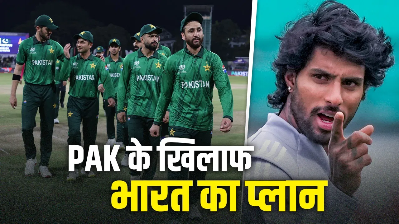 IND vs PAK: पाकिस्तान को पीटने की टीम इंडिया ने कैसे की है तैयारी? तिलक वर्मा ने बताया IND vs PAK: पाकिस्तान को पीटने की टीम इंडिया ने कैसे की है तैयारी? तिलक वर्मा ने बताया