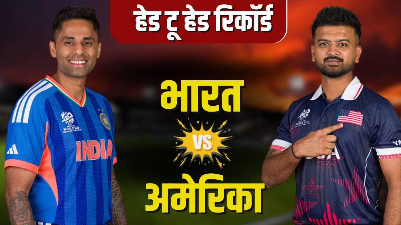 India vs USA Head to Head Records: पहले ही मैच में वर्ल्ड रिकॉर्ड बनाएगा भारत? अमेरिका के खिलाफ ऐसे हैं आंकड़े India vs USA Head to Head Records: पहले ही मैच में वर्ल्ड रिकॉर्ड बनाएगा भारत? अमेरिका के खिलाफ ऐसे हैं आंकड़े