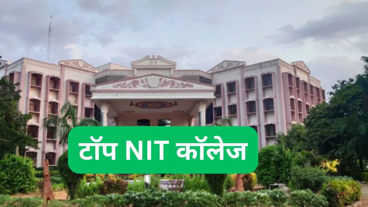 JEE Main 2026: IIT छोड़िए… ये हैं देश की टॉप 5 NIT, यहां से बीटेक किया तो करियर सेट JEE Main 2026: IIT छोड़िए... ये हैं देश की टॉप 5 NIT, यहां से बीटेक किया तो करियर सेट