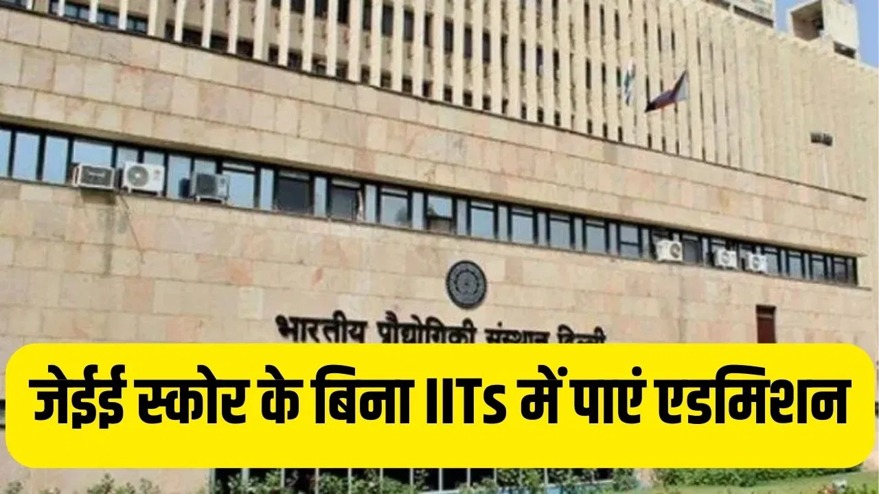 JEE Main 2026 Result: जेईई स्कोर के बिना भी IIT में पाएं एडमिशन, ये 5 कोर्स दिलाएंगे एंट्री, जानें डिटेल्स JEE Main 2026 Result: जेईई स्कोर के बिना भी IIT में पाएं एडमिशन, ये 5 कोर्स दिलाएंगे एंट्री, जानें डिटेल्स
