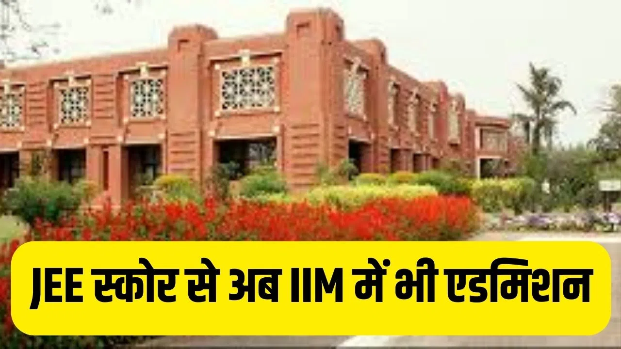 JEE Main 2026 Result: जेईई स्कोर से अब IIM में भी मिलेगा एडमिशन, आईआईएम लखनऊ ने शुरू किए 3 नए AI कोर्स JEE Main 2026 Result: जेईई स्कोर से अब IIM में भी मिलेगा एडमिशन, आईआईएम लखनऊ ने शुरू किए 3 नए AI कोर्स