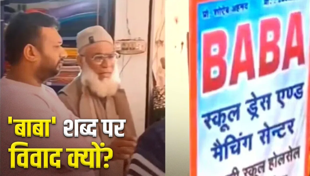 Kotdwar Shop Row: बाबा शब्द हिन्दू या मुस्लिम, यह कहां से आया? उत्तराखंड के कोटद्वार में दुकान के नाम पर विवाद Kotdwar Shop Row: बाबा शब्द हिन्दू या मुस्लिम, यह कहां से आया? उत्तराखंड के कोटद्वार में दुकान के नाम पर विवाद