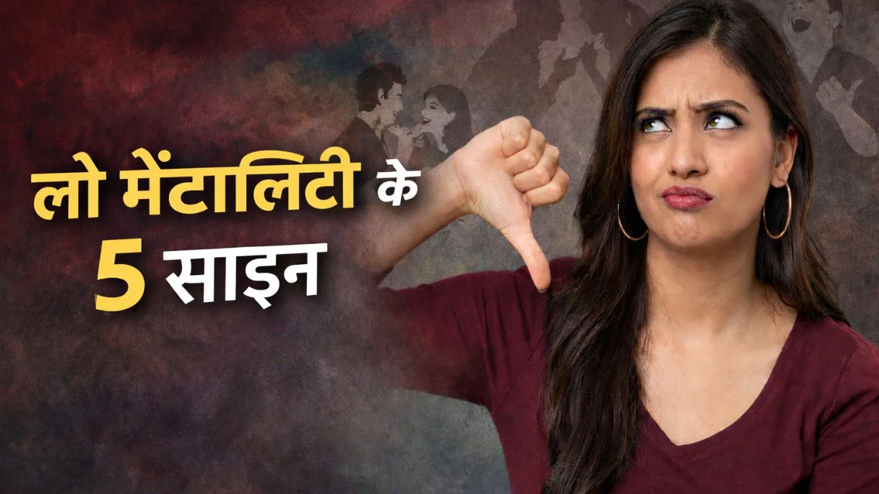 Low Mentality Sign: ये होते हैं लो मेंटालिटी के 5 साइन, बिगाड़ सकते हैं पर्सनैलिटी Low Mentality Sign: ये होते हैं लो मेंटालिटी के 5 साइन, बिगाड़ सकते हैं पर्सनैलिटी
