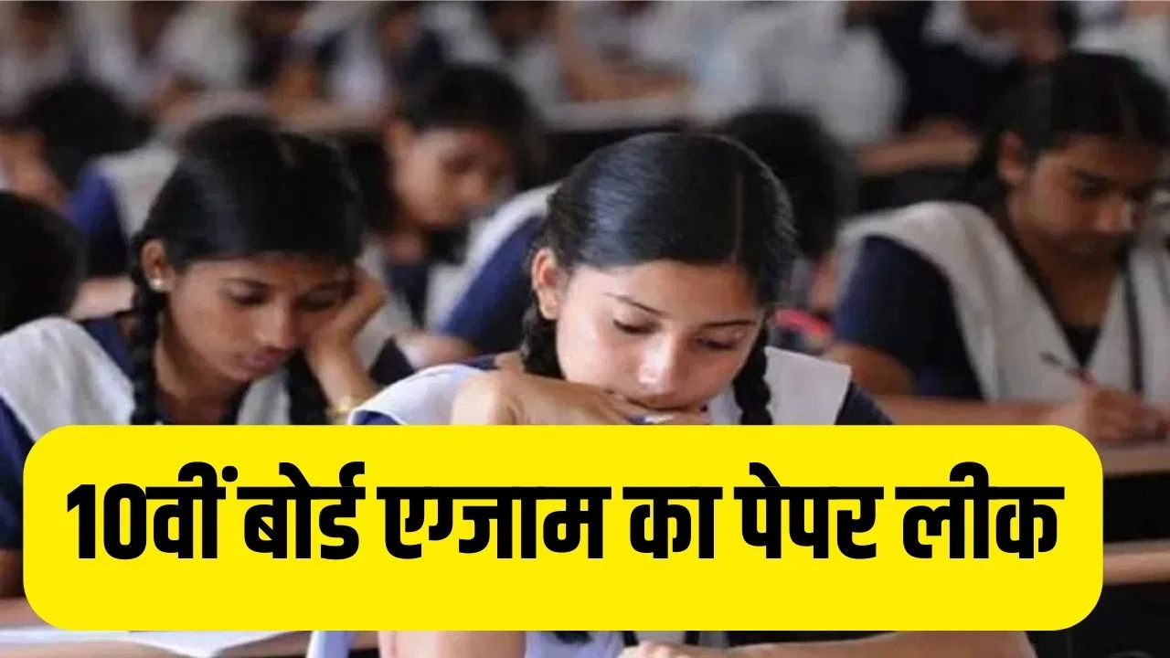 MP Board Exam 2026: 10वींं बोर्ड का पेपर वाॅट्सऐप पर लीक, टीचर सस्पेंड…परीक्षा केंद्र प्रभारी का ट्रांसफर MP Board Exam 2026: 10वींं बोर्ड का पेपर वाॅट्सऐप पर लीक, टीचर सस्पेंड...परीक्षा केंद्र प्रभारी का ट्रांसफर