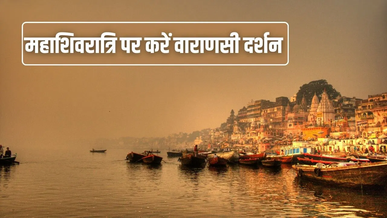 Mahashivratri 2026: पंचगंगा से दशाश्वमेध तक…इस महाशिवरात्रि वाराणसी में इन 6 घाटों को जरूर करें विजिट Mahashivratri 2026: पंचगंगा से दशाश्वमेध तक...इस महाशिवरात्रि वाराणसी में इन 6 घाटों को जरूर करें विजिट