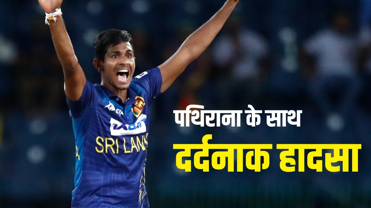 Matheesha Pathirana: टी20 वर्ल्ड कप से बाहर हुए मथीशा पथिराना, 18 करोड़ का भी हो सकता है नुकसान Matheesha Pathirana: टी20 वर्ल्ड कप से बाहर हुए मथीशा पथिराना, 18 करोड़ का भी हो सकता है नुकसान