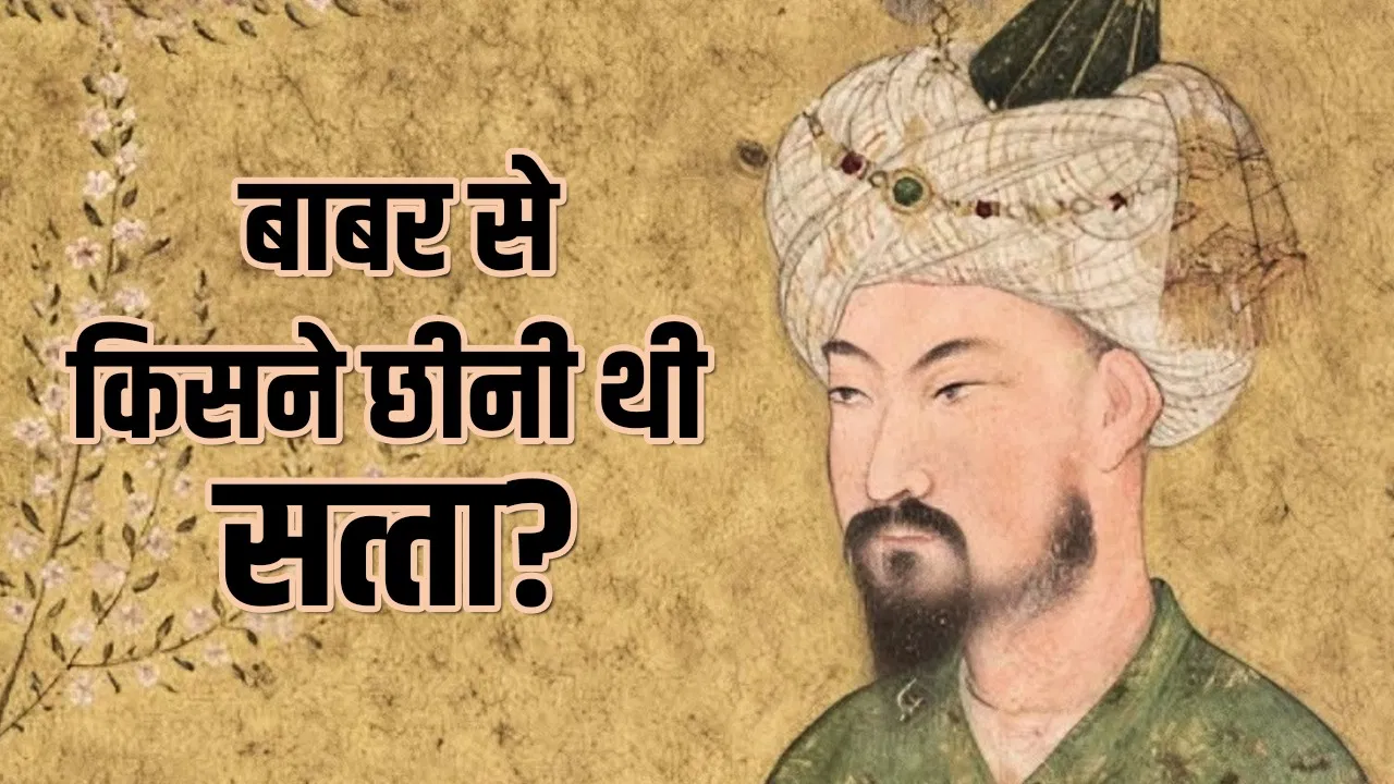 Mughal Emperor Babur: हिन्दुस्तान जीतने वाले बाबर ने सबसे बुरे दिन कहां गुजारे? सैनिकों ने भी छोड़ दिया था साथ Mughal Emperor Babur: हिन्दुस्तान जीतने वाले बाबर ने सबसे बुरे दिन कहां गुजारे? सैनिकों ने भी छोड़ दिया था साथ