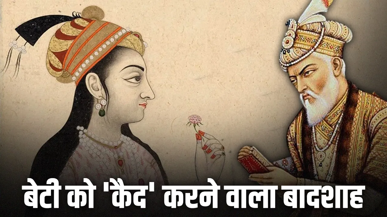 Mughal History: पिता-भाई के बाद औरंगजेब ने बेटी ज़ेबुन्निसा को कैद में क्यों रखा? Mughal History: पिता-भाई के बाद औरंगजेब ने बेटी ज़ेबुन्निसा को कैद में क्यों रखा?