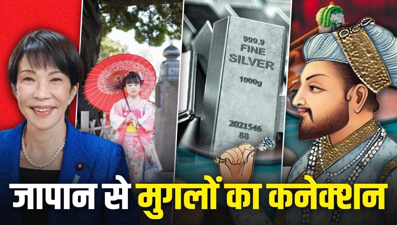 Mughal History: मुगलों तक कैसे पहुंचती थी जापानी चांदी, खजाने को करती थी मालामाल? Mughal History: मुगलों तक कैसे पहुंचती थी जापानी चांदी, खजाने को करती थी मालामाल?