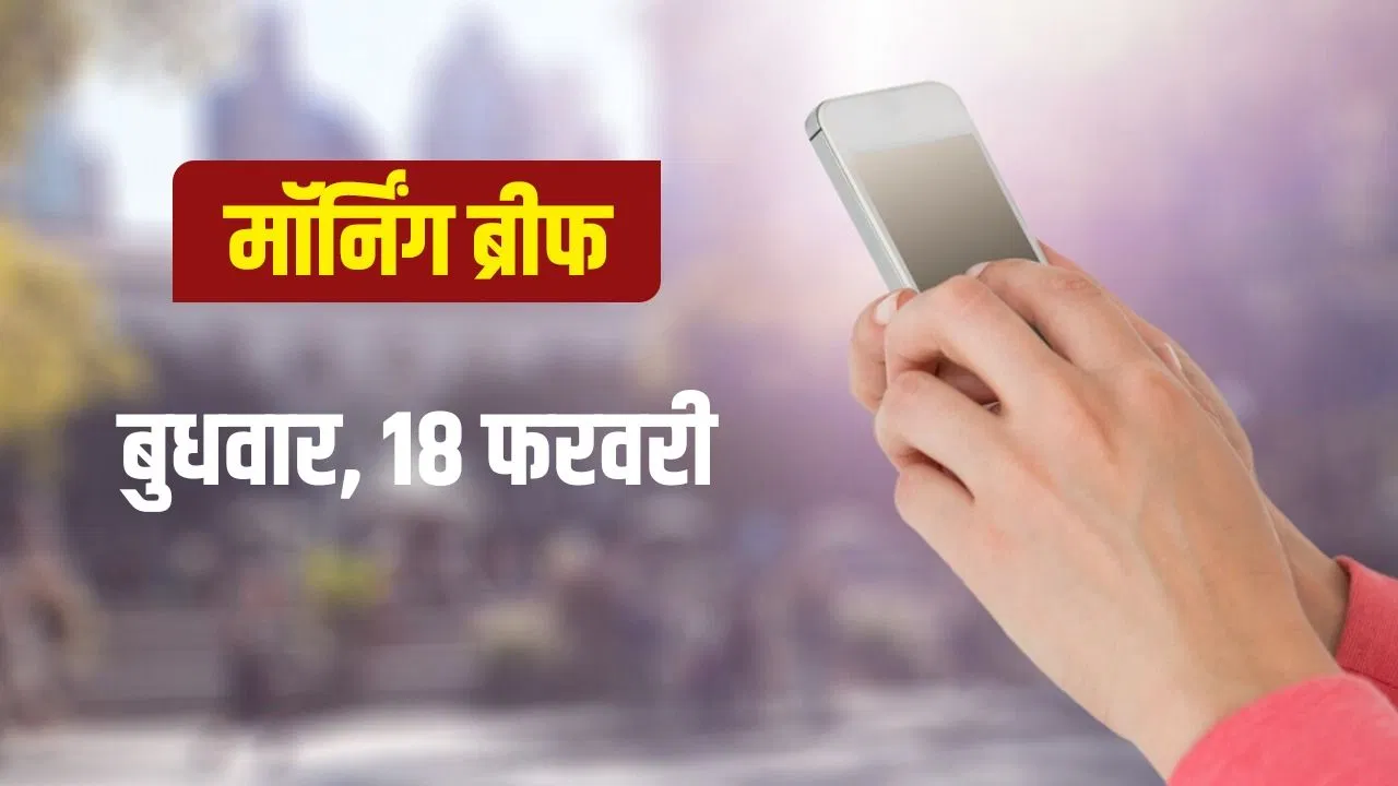 News in Brief Today: भारत-फ्रांस के बीच मेगा डील! तारिक रहमान को मिला PM मोदी का लेटर News in Brief Today: भारत-फ्रांस के बीच मेगा डील! तारिक रहमान को मिला PM मोदी का लेटर