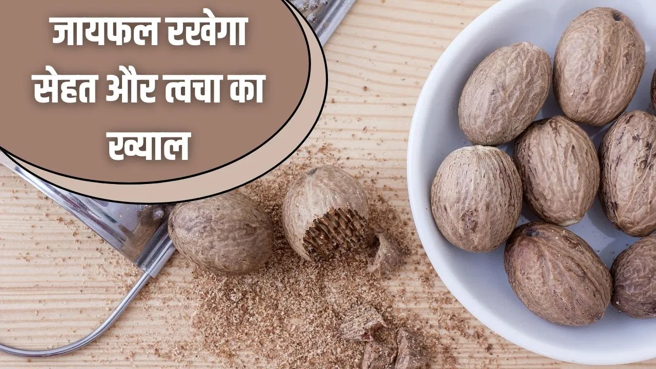 Nutmeg Remedies: जायफल के 5 नुस्खे, जुकाम-खांसी, दर्द से मिलेगी राहत, चेहरे की डलनेस होगी दूर Nutmeg Remedies: जायफल के 5 नुस्खे, जुकाम-खांसी, दर्द से मिलेगी राहत, चेहरे की डलनेस होगी दूर
