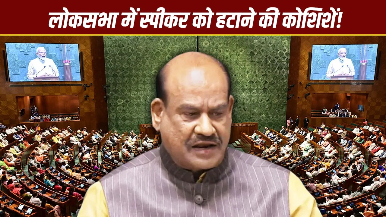 Om Birla: लोकसभा स्पीकर को हटाने की 3 कोशिशें फेल, ओम बिरला की कुर्सी कितनी सेफ? Om Birla: लोकसभा स्पीकर को हटाने की 3 कोशिशें फेल, ओम बिरला की कुर्सी कितनी सेफ?