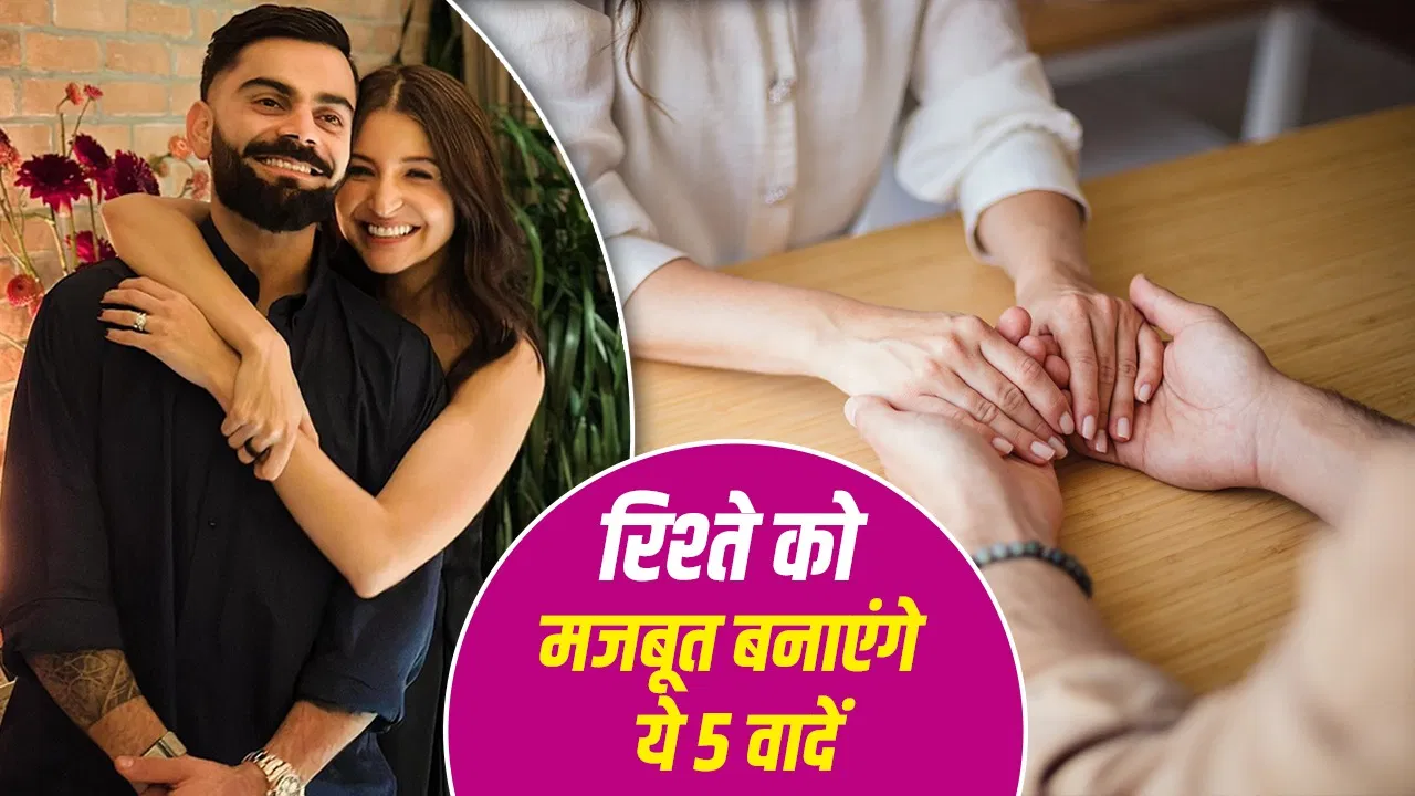 Promise Day Special: अपने पार्टनर से जरूर करें ये 5 वादें, रिश्ते में कभी नहीं आएगी खटास Promise Day Special: अपने पार्टनर से जरूर करें ये 5 वादें, रिश्ते में कभी नहीं आएगी खटास