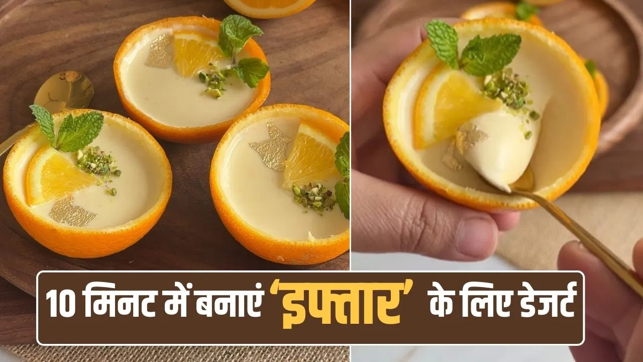 Ramadan Special Dessert Recipe: संतरे का रिफ्रेश टेस्ट, क्रीमी टेक्स्चर…10 मिनट में बनेगा ये डेजर्ट, इफ्तार के लिए परफेक्ट Ramadan Special Dessert Recipe: संतरे का रिफ्रेश टेस्ट, क्रीमी टेक्स्चर...10 मिनट में बनेगा ये डेजर्ट, इफ्तार के लिए परफेक्ट