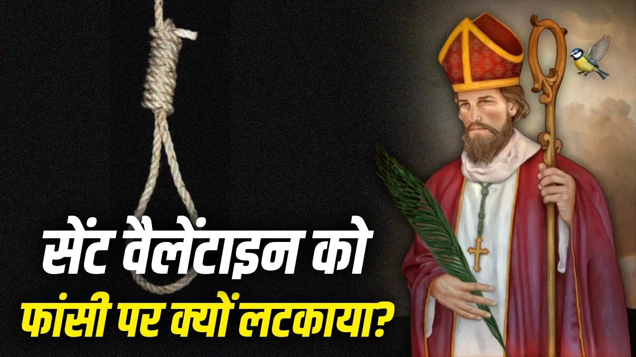 Saint Valentine: आंखों की रोशनी लौटाने वाले संत वैलेंटाइन को मौत की सजा क्यों दी गई? Saint Valentine: आंखों की रोशनी लौटाने वाले संत वैलेंटाइन को मौत की सजा क्यों दी गई?