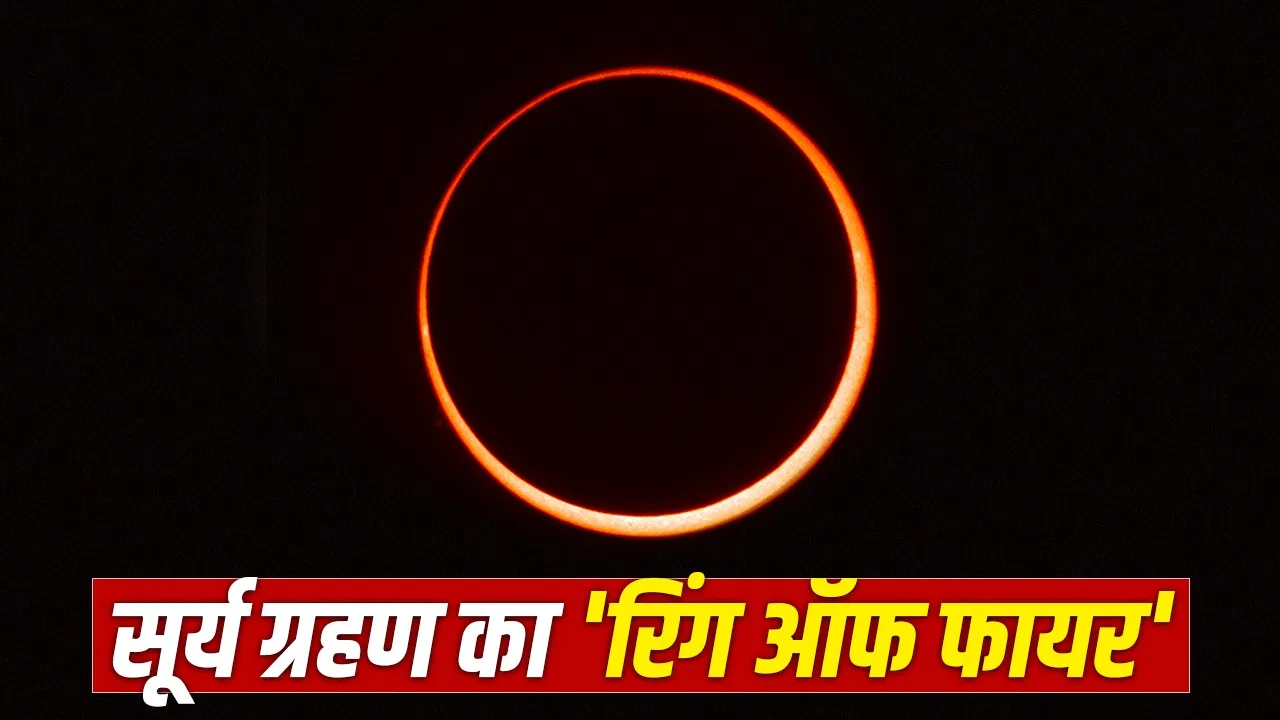 Solar Eclipse 2026: सूर्य ग्रहण में कैसे बनता है धधकती आग जैसा ‘रिंग ऑफ फायर’? कल दिखेगा नजारा Solar Eclipse 2026: सूर्य ग्रहण में कैसे बनता है धधकती आग जैसा 'रिंग ऑफ फायर'? कल दिखेगा नजारा