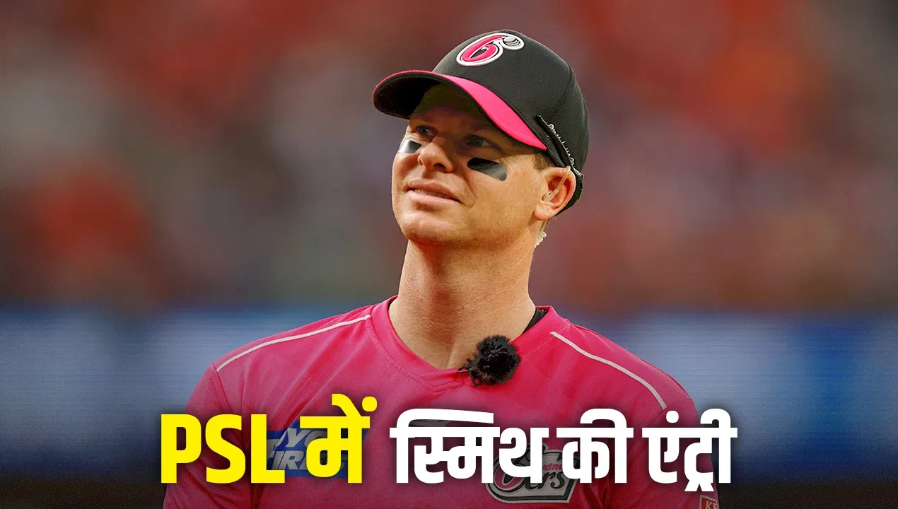 Steve Smith ने किया पाकिस्तान जाने का फैसला, करियर में पहली बार उठाया ये कदम Steve Smith ने किया पाकिस्तान जाने का फैसला, करियर में पहली बार उठाया ये कदम