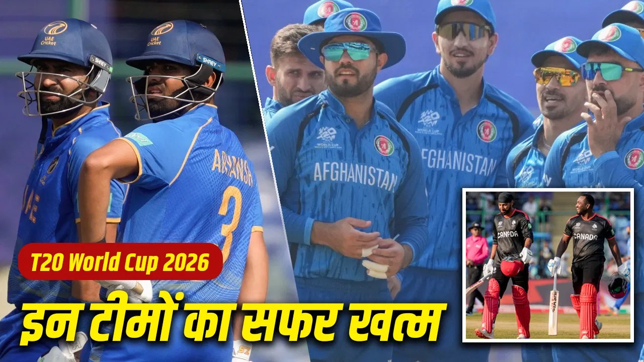 T20 World Cup 2026: एक ही झटके में 3 टीमें हुईं बाहर, इन टीमों ने किया सुपर-8 के लिए क्वालिफाई T20 World Cup 2026: एक ही झटके में 3 टीमें हुईं बाहर, इन टीमों ने किया सुपर-8 के लिए क्वालिफाई