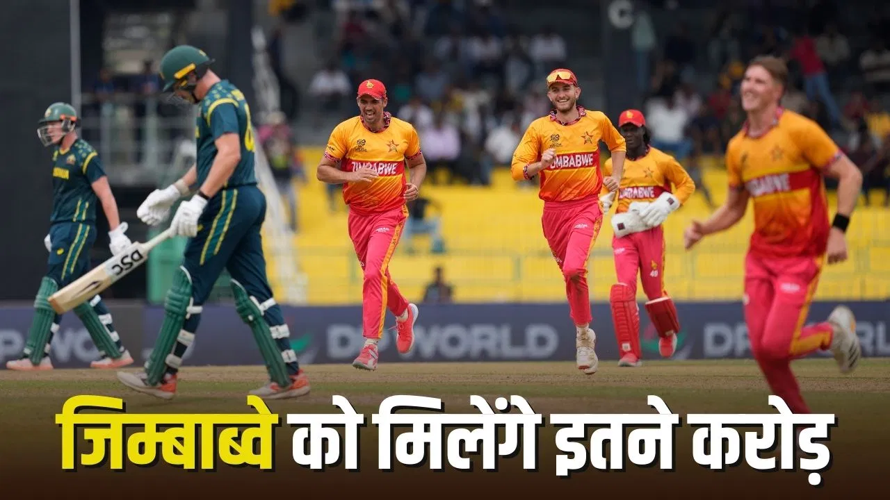 T20 World Cup 2026: ऑस्ट्रेलिया को बाहर करने वाली जिम्बाब्वे टीम को कितना पैसा देगी ICC? T20 World Cup 2026: ऑस्ट्रेलिया को बाहर करने वाली जिम्बाब्वे टीम को कितना पैसा देगी ICC?