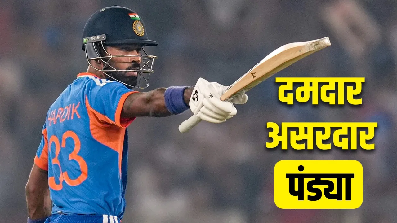 T20 World Cup 2026: ना अभिषेक, ना सूर्यकुमार… टीम इंडिया को मैच तो हार्दिक पंड्या जिताएंगे! T20 World Cup 2026: ना अभिषेक, ना सूर्यकुमार... टीम इंडिया को मैच तो हार्दिक पंड्या जिताएंगे!