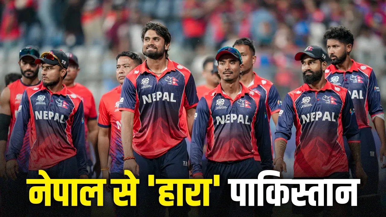 T20 World Cup 2026: नेपाल ने पाकिस्तान को पीछे छोड़ा, टी20 वर्ल्ड कप में बहुत बड़ा उलटफेर T20 World Cup 2026: नेपाल ने पाकिस्तान को पीछे छोड़ा, टी20 वर्ल्ड कप में बहुत बड़ा उलटफेर