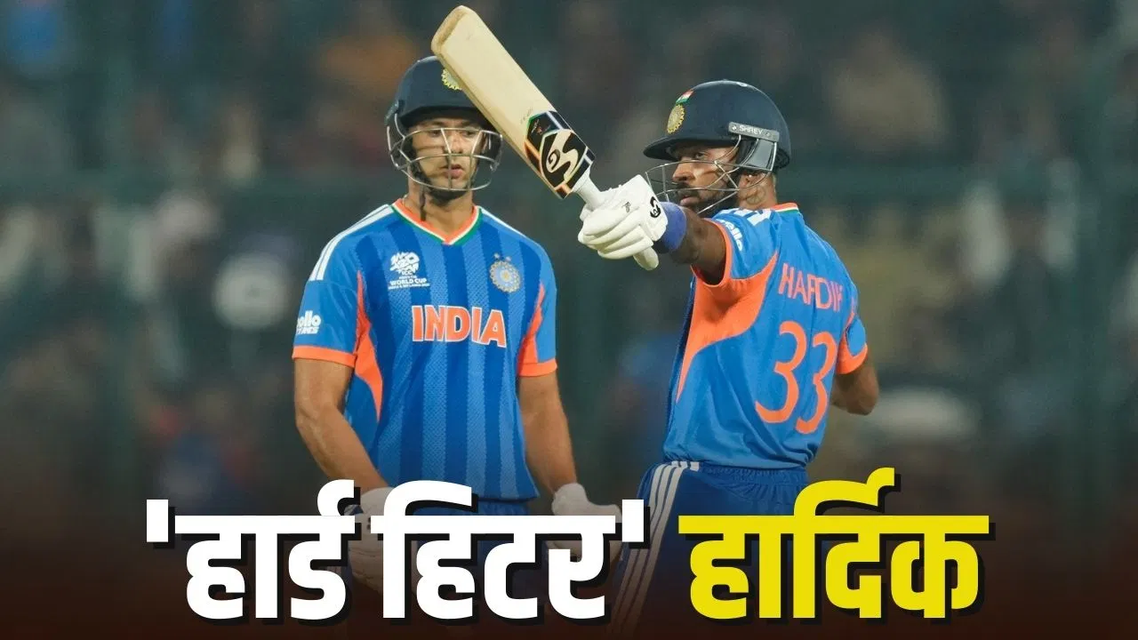 T20 World Cup 2026: हार्दिक पंड्या ने सिर्फ 2 गेंदों में तोड़ा शिवम दुबे का रिकॉर्ड, जड़ा सबसे लंबा छक्का T20 World Cup 2026: हार्दिक पंड्या ने सिर्फ 2 गेंदों में तोड़ा शिवम दुबे का रिकॉर्ड, जड़ा सबसे लंबा छक्का