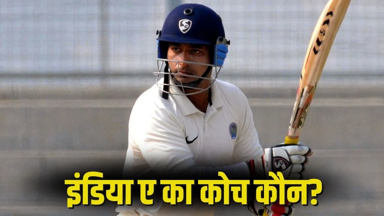 T20 World Cup Warm-Up Match: इंडिया ए का कोच बना ये अनजान खिलाड़ी, ठोके हैं 17 शतक T20 World Cup Warm-Up Match: इंडिया ए का कोच बना ये अनजान खिलाड़ी, ठोके हैं 17 शतक