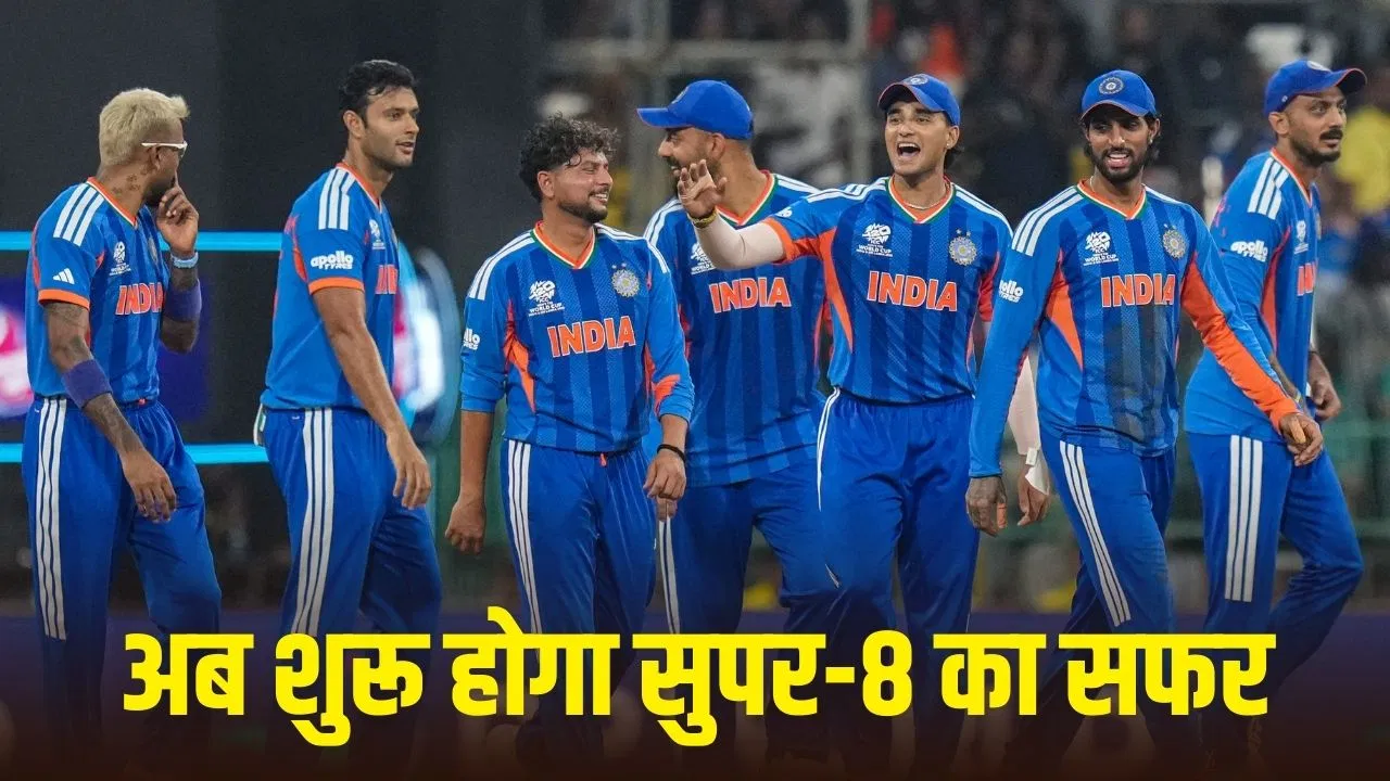 T20 World Cup: टीम इंडिया की सुपर-8 में कब-किस टीम से होगी टक्कर? ऐसा है पूरा शेड्यूल T20 World Cup: टीम इंडिया की सुपर-8 में कब-किस टीम से होगी टक्कर? ऐसा है पूरा शेड्यूल