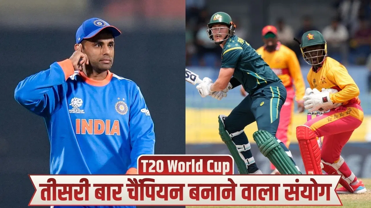 T20 World Cup: टीम इंडिया फिर बनेगी चैंपियन? 43 साल में तीसरी बार हुए इस कमाल से बना गजब संयोग T20 World Cup: टीम इंडिया फिर बनेगी चैंपियन? 43 साल में तीसरी बार हुए इस कमाल से बना गजब संयोग