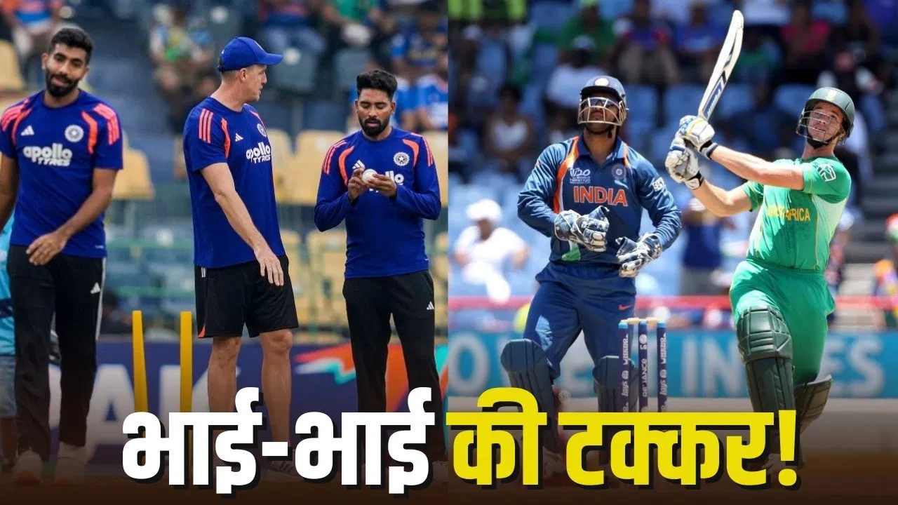 T20 World Cup: भारत-साउथ अफ्रीका मैच में होगा इन दो भाइयों का आमना-सामना, कभी साथ खेलते थे क्रिकेट T20 World Cup: भारत-साउथ अफ्रीका मैच में होगा इन दो भाइयों का आमना-सामना, कभी साथ खेलते थे क्रिकेट