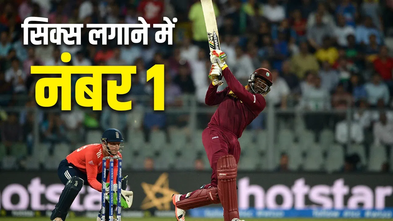 T20 World Cup में सबसे ज्यादा छक्के मारने वाला खिलाड़ी, जिसे कभी पेट पालने के लिए कूड़ा ढोना पड़ा T20 World Cup में सबसे ज्यादा छक्के मारने वाला खिलाड़ी, जिसे कभी पेट पालने के लिए कूड़ा ढोना पड़ा