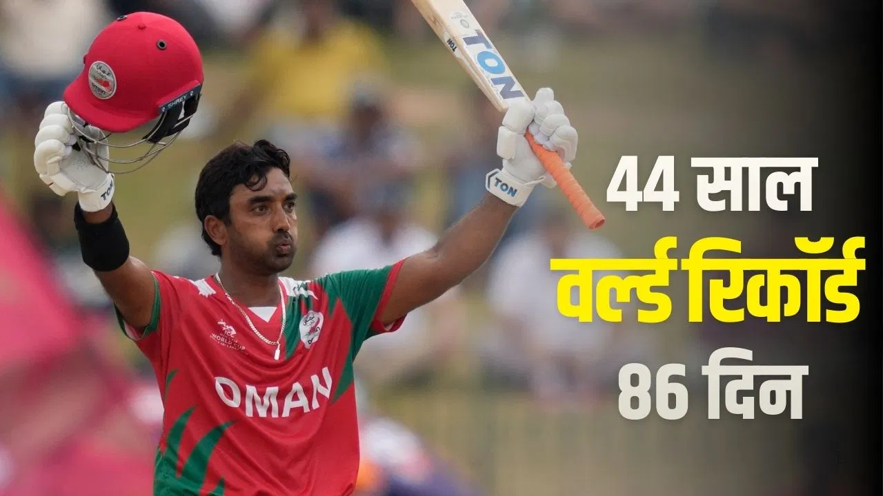 T20 World Cup: सबसे ज्यादा उम्र में जड़ा अर्धशतक, इस बल्लेबाज ने 48 घंटे में तोड़ा दोस्त का रिकॉर्ड T20 World Cup: सबसे ज्यादा उम्र में जड़ा अर्धशतक, इस बल्लेबाज ने 48 घंटे में तोड़ा दोस्त का रिकॉर्ड