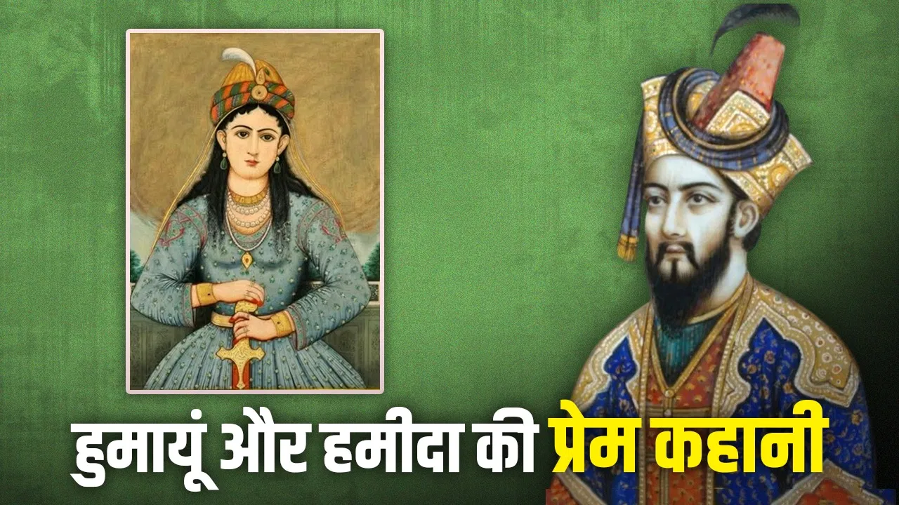 Valentine’s Day 2026: दिल्ली-आगरा हारने के बाद हुमायूं को कैसे हुआ हमीदा से प्यार? एक शर्त ने जीत लिया दिल Valentine's Day 2026: दिल्ली-आगरा हारने के बाद हुमायूं को कैसे हुआ हमीदा से प्यार? एक शर्त ने जीत लिया दिल