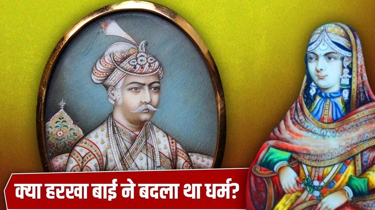 Valentine’s Day 2026: हरखा बाई या जोधाबाई, अकबर की बेगम के नाम में कंफ्यूजन क्यों, क्या शादी के लिए बदला था धर्म? Valentine's Day 2026: हरखा बाई या जोधाबाई, अकबर की बेगम के नाम में कंफ्यूजन क्यों, क्या शादी के लिए बदला था धर्म?