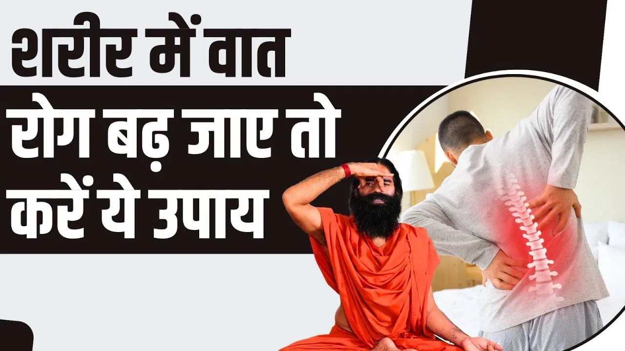 Vata Disease Reduce Tips: शरीर में वात रोग बढ़ जाए तो न हो परेशान, बाबा रामदेव ने बताया इलाज Vata Disease Reduce Tips: शरीर में वात रोग बढ़ जाए तो न हो परेशान, बाबा रामदेव ने बताया इलाज