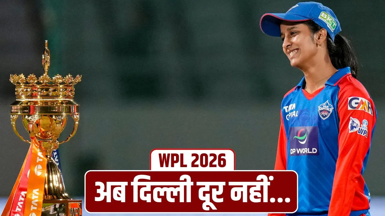 WPL 2026: दिल्ली कैपिटल्स की लगातार चौथे फाइनल में एंट्री, गुजरात को दी शिकस्त, अब RCB से होगी टक्कर WPL 2026: दिल्ली कैपिटल्स की लगातार चौथे फाइनल में एंट्री, गुजरात को दी शिकस्त, अब RCB से होगी टक्कर