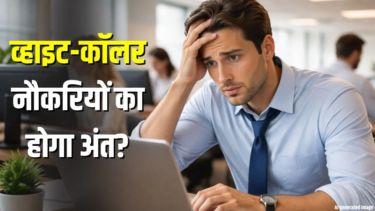 अगर कंप्यूटर पर करते हैं काम तो हो जाएं सावधान,1 साल में AI छीन सकती है आपकी नौकरी! अगर कंप्यूटर पर करते हैं काम तो हो जाएं सावधान,1 साल में AI छीन सकती है आपकी नौकरी!