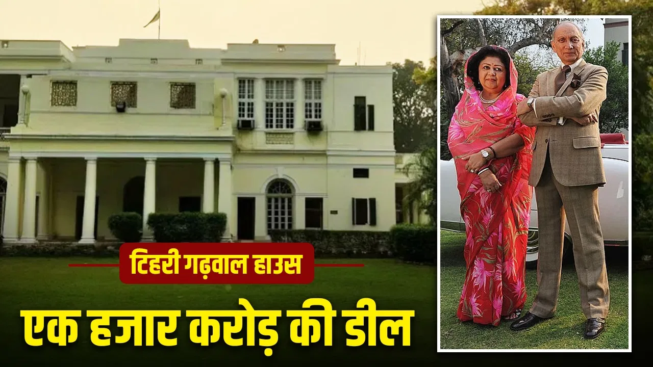 उत्तराखंड की रियासत का टिहरी गढ़वाल हाउस दिल्ली में क्यों, कितना खास? 1 हजार करोड़ की डील से चर्चा में उत्तराखंड की रियासत का टिहरी गढ़वाल हाउस दिल्ली में क्यों, कितना खास? 1 हजार करोड़ की डील से चर्चा में
