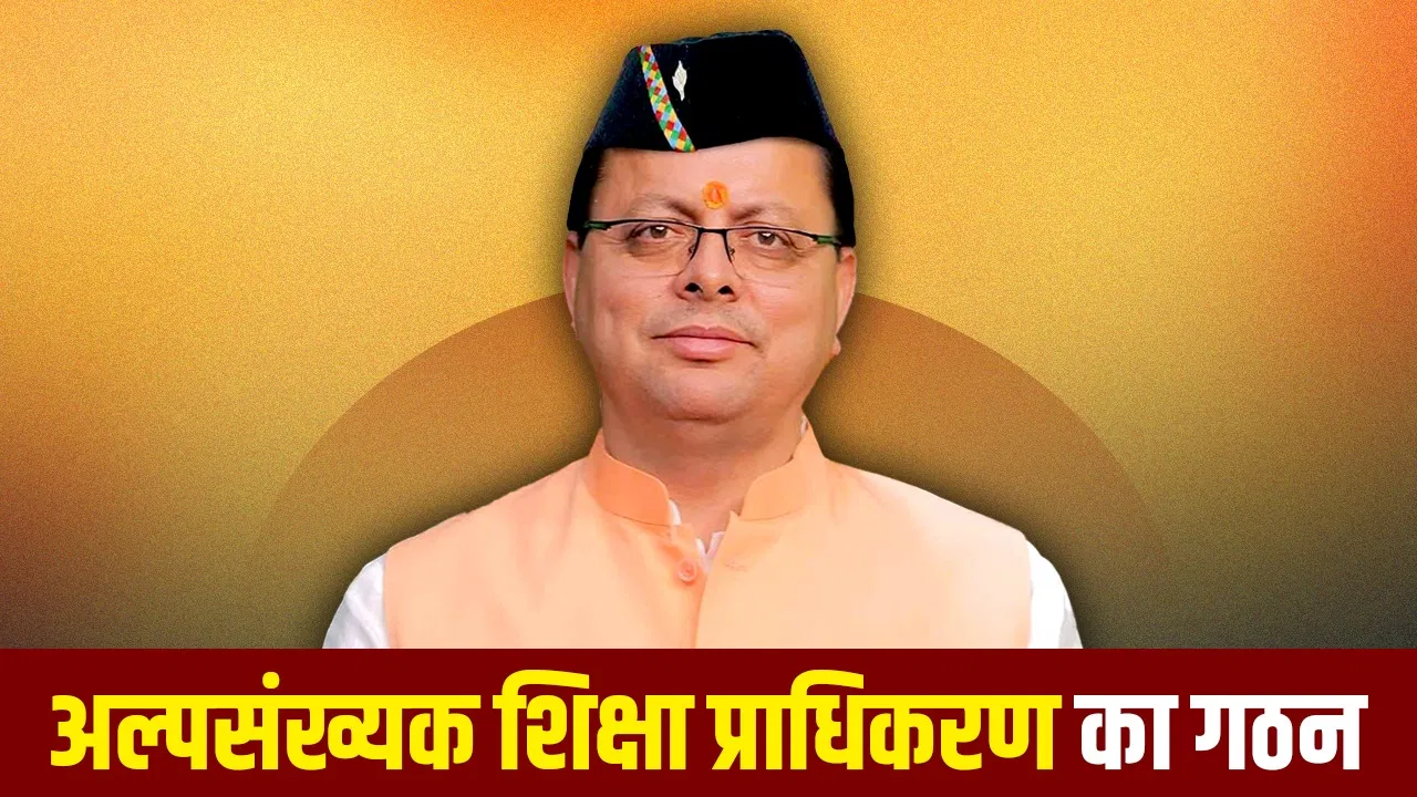 उत्तराखंड में अल्पसंख्यक बच्चों को कोर्स में क्या पढ़ाया जाए, शिक्षा प्राधिकरण करेगा तय उत्तराखंड में अल्पसंख्यक बच्चों को कोर्स में क्या पढ़ाया जाए, शिक्षा प्राधिकरण करेगा तय