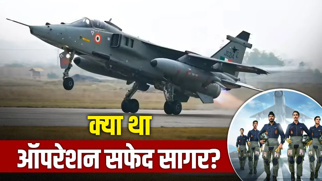 ऑपरेशन सफेद सागर: IAF के मिशन ने कैसे PAK घुसपैठियों के ठिकाने-बंकर तबाह किए? ऑपरेशन सफेद सागर: IAF के मिशन ने कैसे PAK घुसपैठियों के ठिकाने-बंकर तबाह किए?